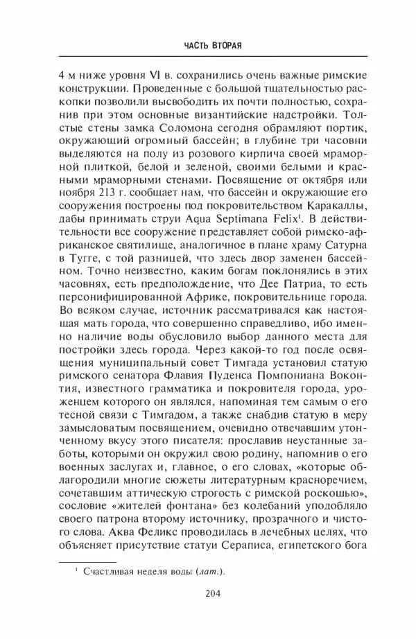 Жильбер Шарль-Пикар - Римская Африка. Процветающая провинция великой империи на руинах Карфагена - Страница № 204