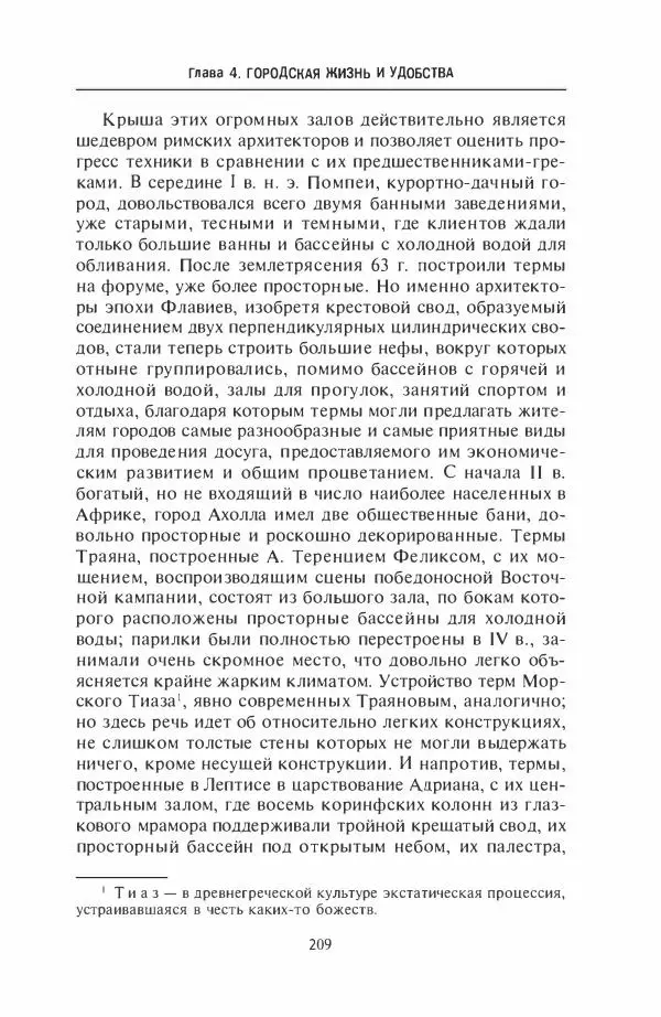 Жильбер Шарль-Пикар - Римская Африка. Процветающая провинция великой империи на руинах Карфагена - Страница № 209