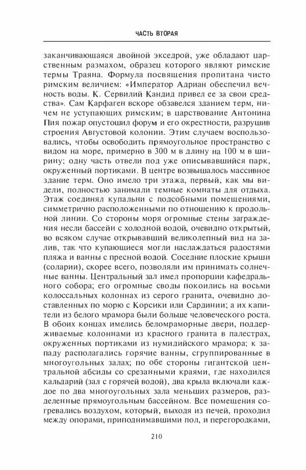 Жильбер Шарль-Пикар - Римская Африка. Процветающая провинция великой империи на руинах Карфагена - Страница № 210
