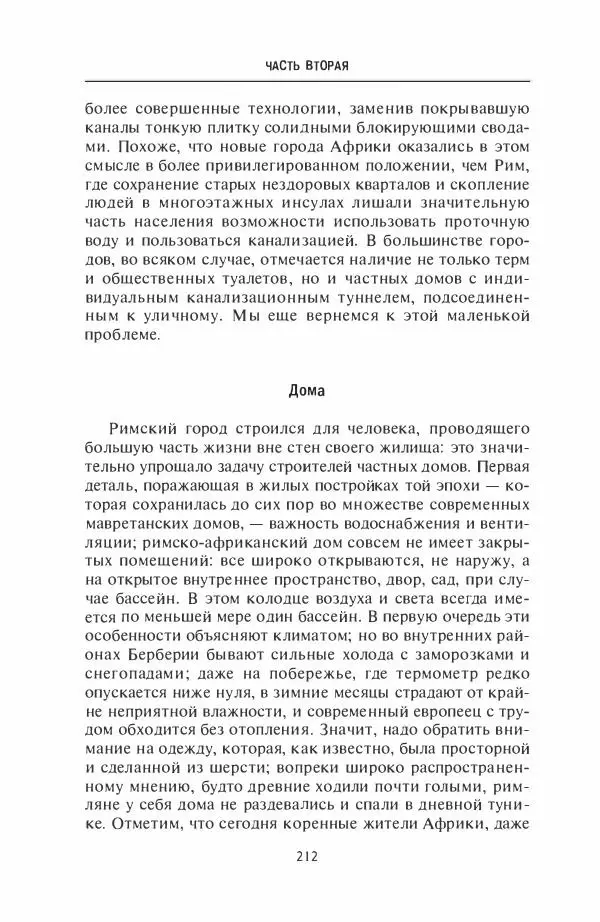 Жильбер Шарль-Пикар - Римская Африка. Процветающая провинция великой империи на руинах Карфагена - Страница № 212
