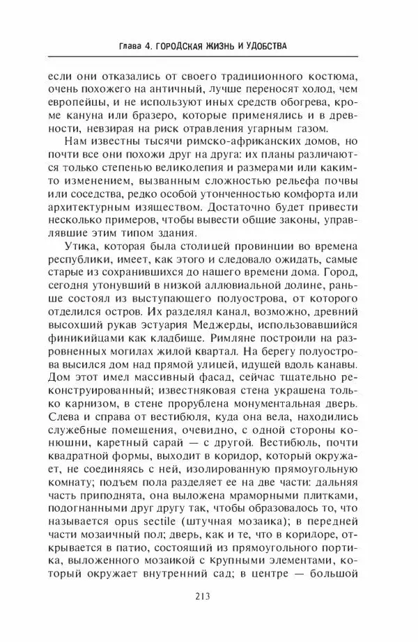 Жильбер Шарль-Пикар - Римская Африка. Процветающая провинция великой империи на руинах Карфагена - Страница № 213