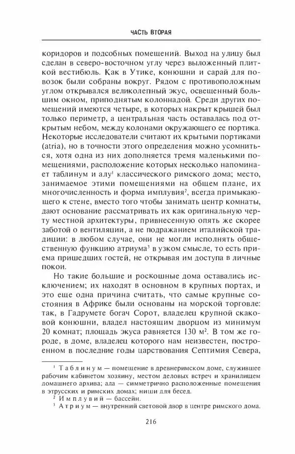 Жильбер Шарль-Пикар - Римская Африка. Процветающая провинция великой империи на руинах Карфагена - Страница № 216