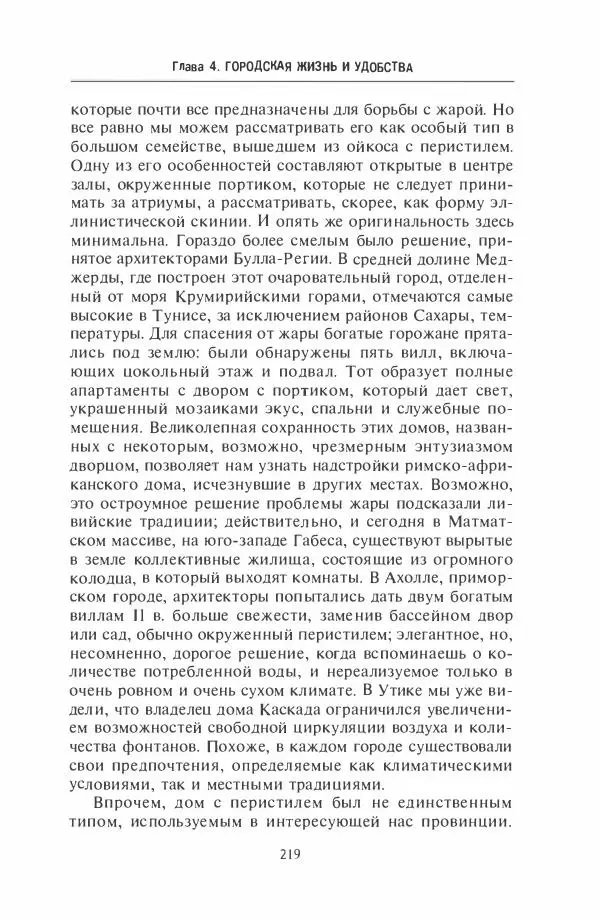 Жильбер Шарль-Пикар - Римская Африка. Процветающая провинция великой империи на руинах Карфагена - Страница № 219
