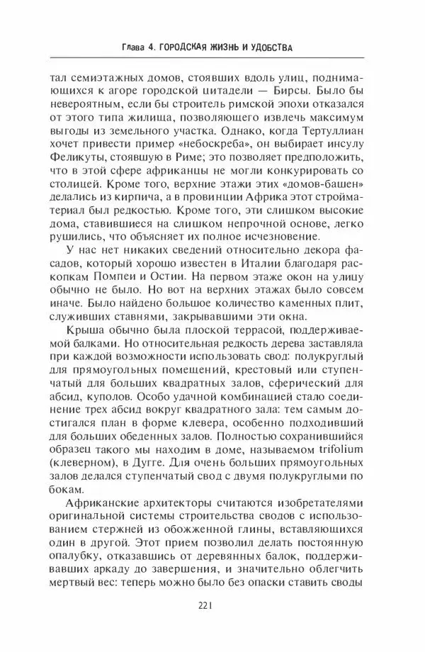 Жильбер Шарль-Пикар - Римская Африка. Процветающая провинция великой империи на руинах Карфагена - Страница № 221