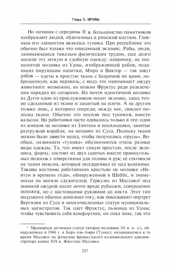 Жильбер Шарль-Пикар - Римская Африка. Процветающая провинция великой империи на руинах Карфагена - Страница № 227