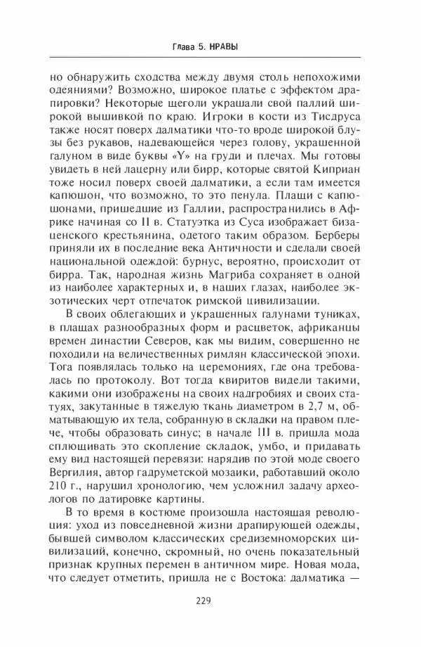 Жильбер Шарль-Пикар - Римская Африка. Процветающая провинция великой империи на руинах Карфагена - Страница № 229