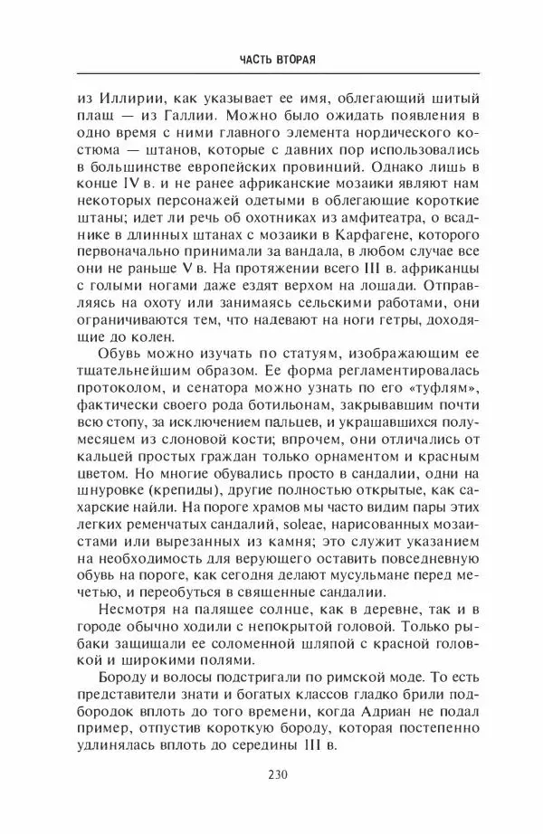 Жильбер Шарль-Пикар - Римская Африка. Процветающая провинция великой империи на руинах Карфагена - Страница № 230