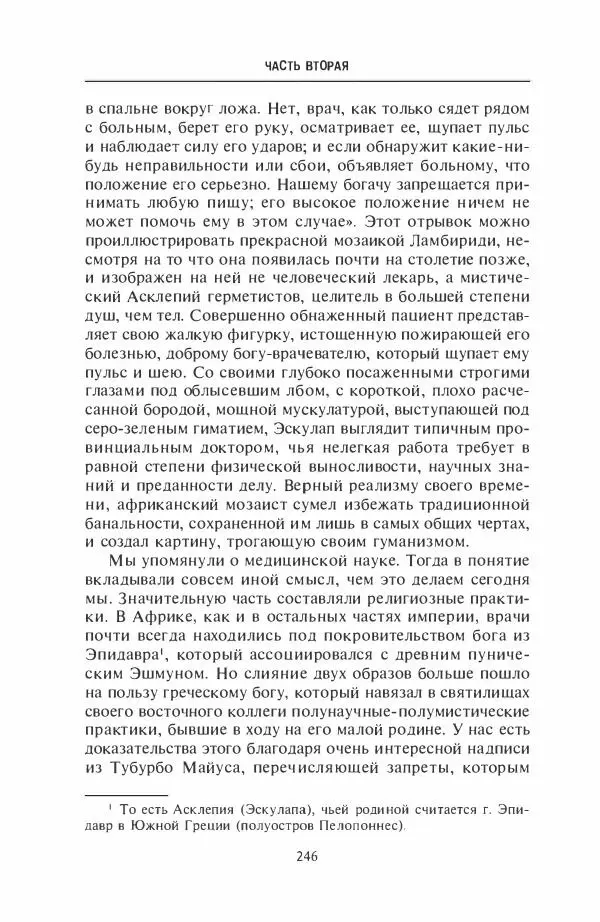 Жильбер Шарль-Пикар - Римская Африка. Процветающая провинция великой империи на руинах Карфагена - Страница № 246