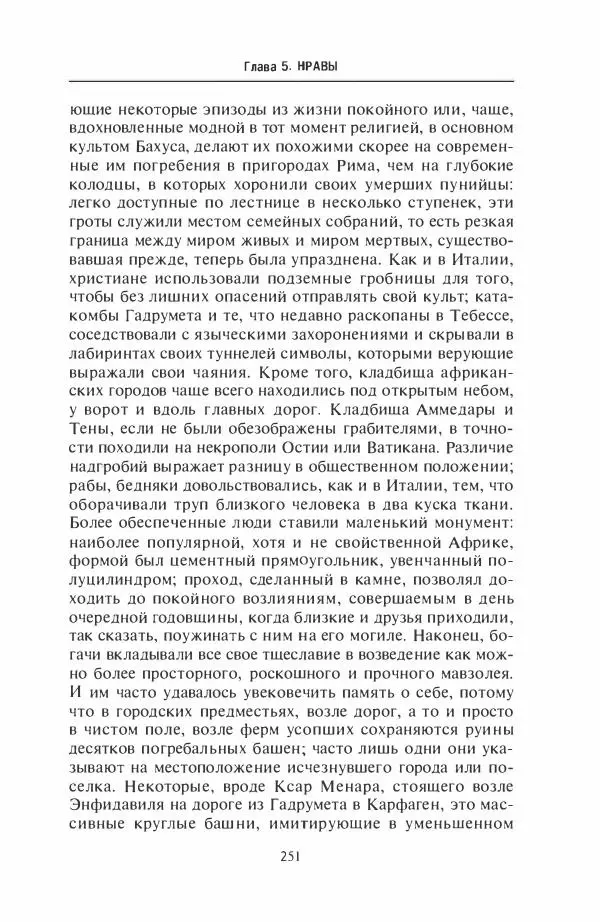 Жильбер Шарль-Пикар - Римская Африка. Процветающая провинция великой империи на руинах Карфагена - Страница № 251