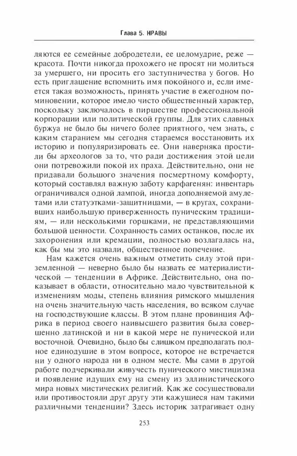 Жильбер Шарль-Пикар - Римская Африка. Процветающая провинция великой империи на руинах Карфагена - Страница № 253