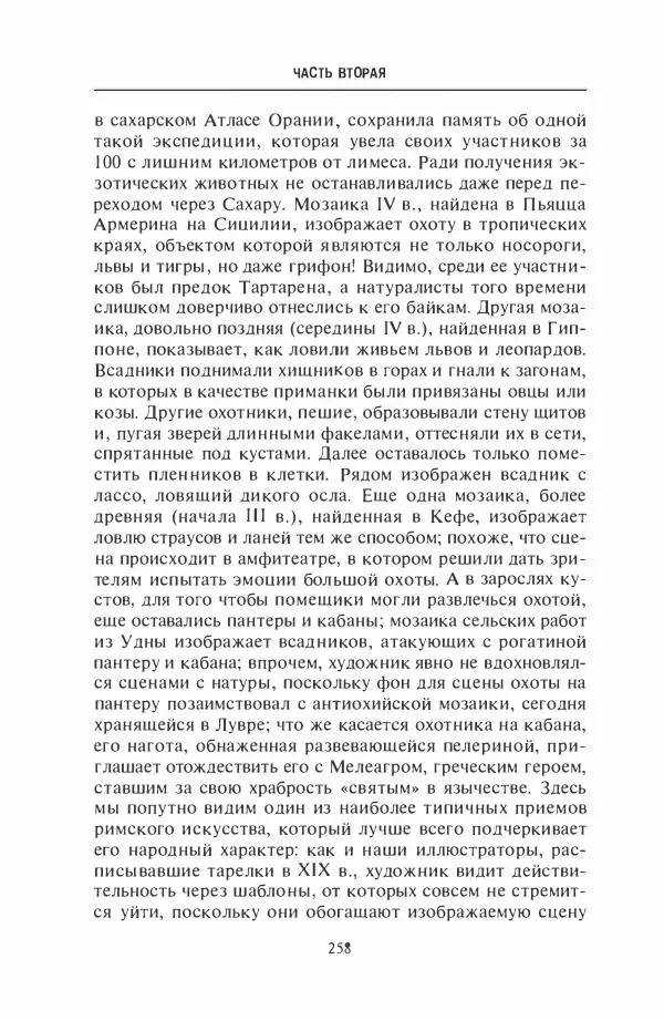 Жильбер Шарль-Пикар - Римская Африка. Процветающая провинция великой империи на руинах Карфагена - Страница № 258