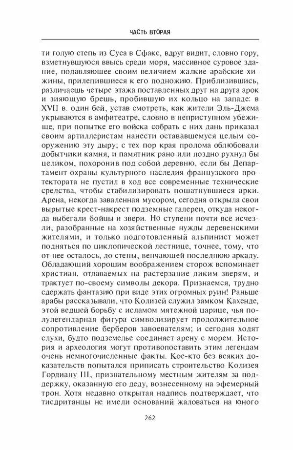 Жильбер Шарль-Пикар - Римская Африка. Процветающая провинция великой империи на руинах Карфагена - Страница № 262