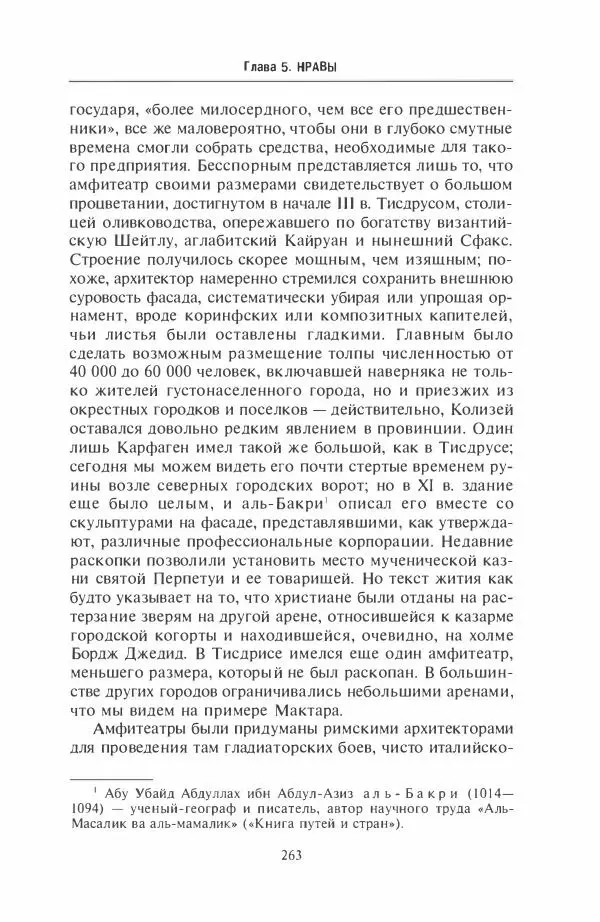 Жильбер Шарль-Пикар - Римская Африка. Процветающая провинция великой империи на руинах Карфагена - Страница № 263