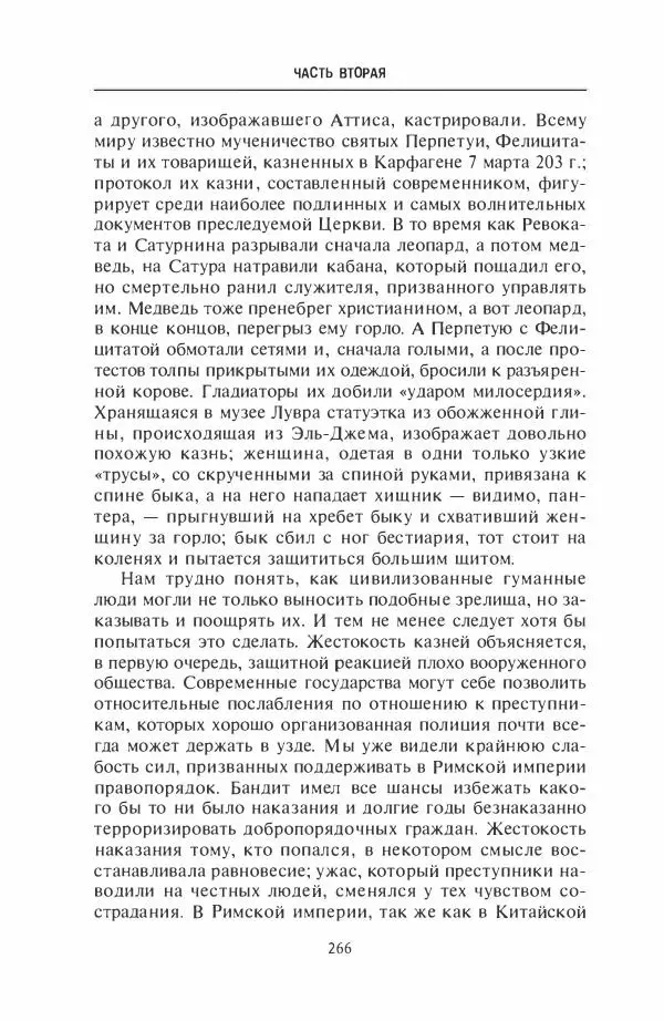 Жильбер Шарль-Пикар - Римская Африка. Процветающая провинция великой империи на руинах Карфагена - Страница № 266