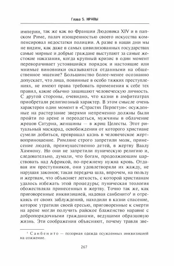 Жильбер Шарль-Пикар - Римская Африка. Процветающая провинция великой империи на руинах Карфагена - Страница № 267