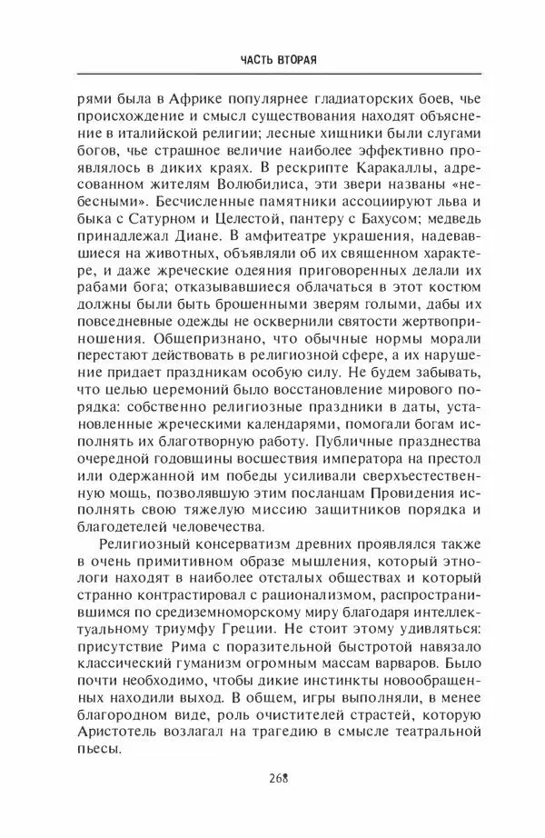 Жильбер Шарль-Пикар - Римская Африка. Процветающая провинция великой империи на руинах Карфагена - Страница № 268