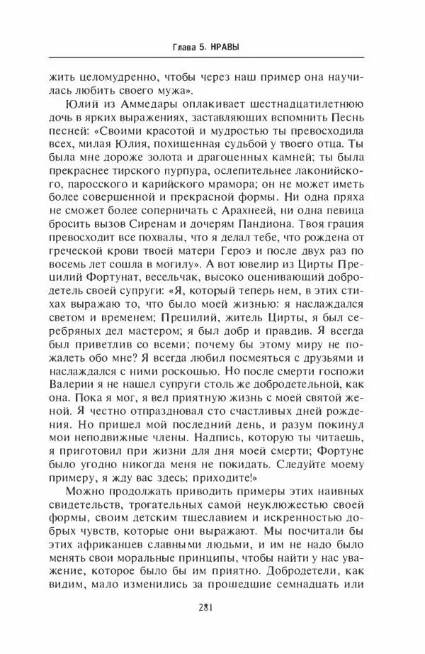 Жильбер Шарль-Пикар - Римская Африка. Процветающая провинция великой империи на руинах Карфагена - Страница № 281