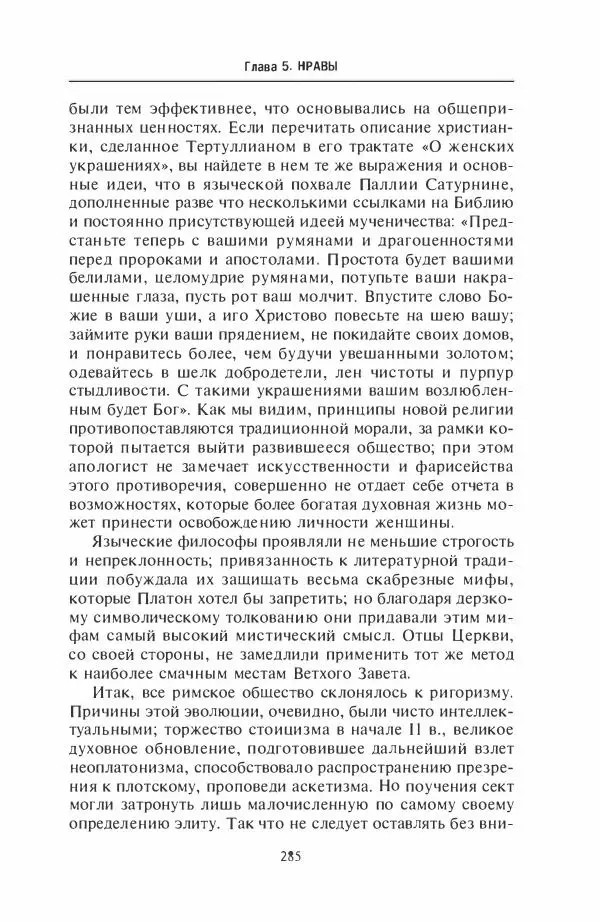 Жильбер Шарль-Пикар - Римская Африка. Процветающая провинция великой империи на руинах Карфагена - Страница № 285