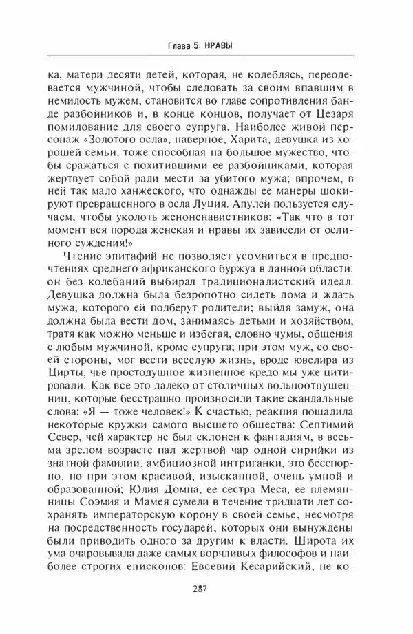 Жильбер Шарль-Пикар - Римская Африка. Процветающая провинция великой империи на руинах Карфагена - Страница № 287