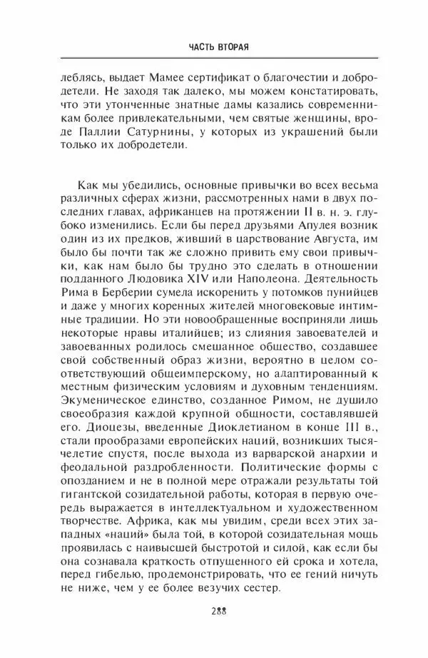 Жильбер Шарль-Пикар - Римская Африка. Процветающая провинция великой империи на руинах Карфагена - Страница № 288