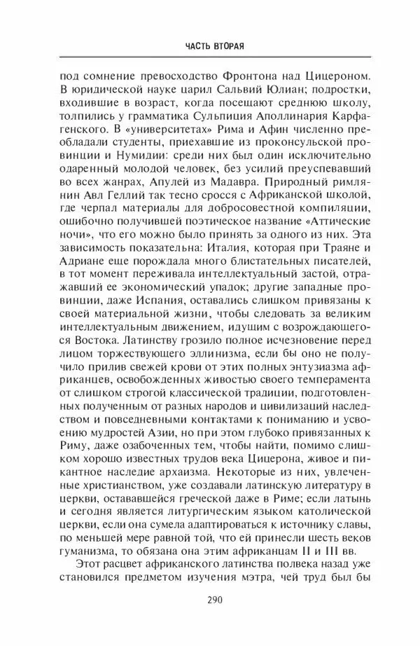 Жильбер Шарль-Пикар - Римская Африка. Процветающая провинция великой империи на руинах Карфагена - Страница № 290