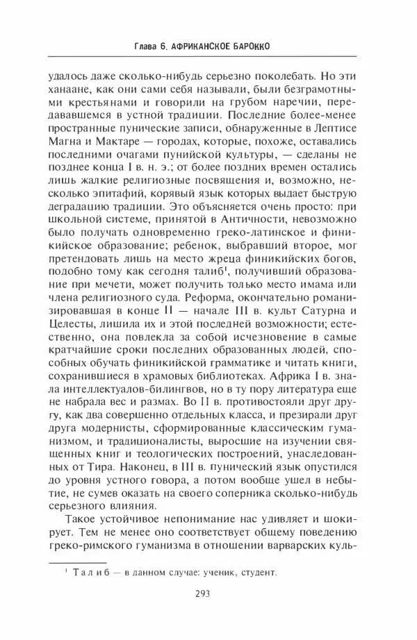 Жильбер Шарль-Пикар - Римская Африка. Процветающая провинция великой империи на руинах Карфагена - Страница № 293