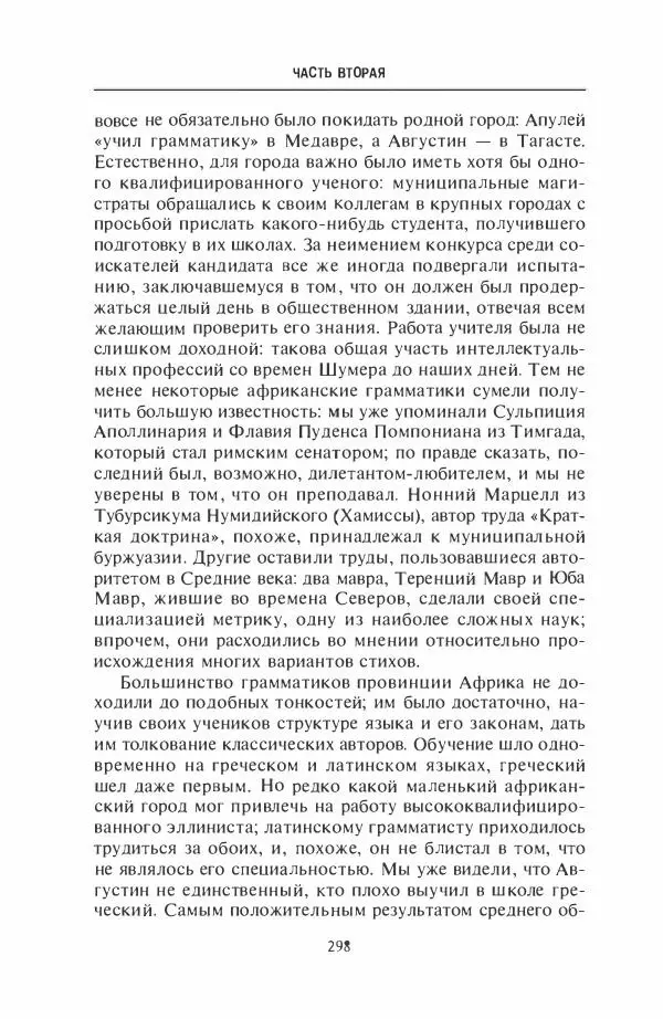 Жильбер Шарль-Пикар - Римская Африка. Процветающая провинция великой империи на руинах Карфагена - Страница № 298