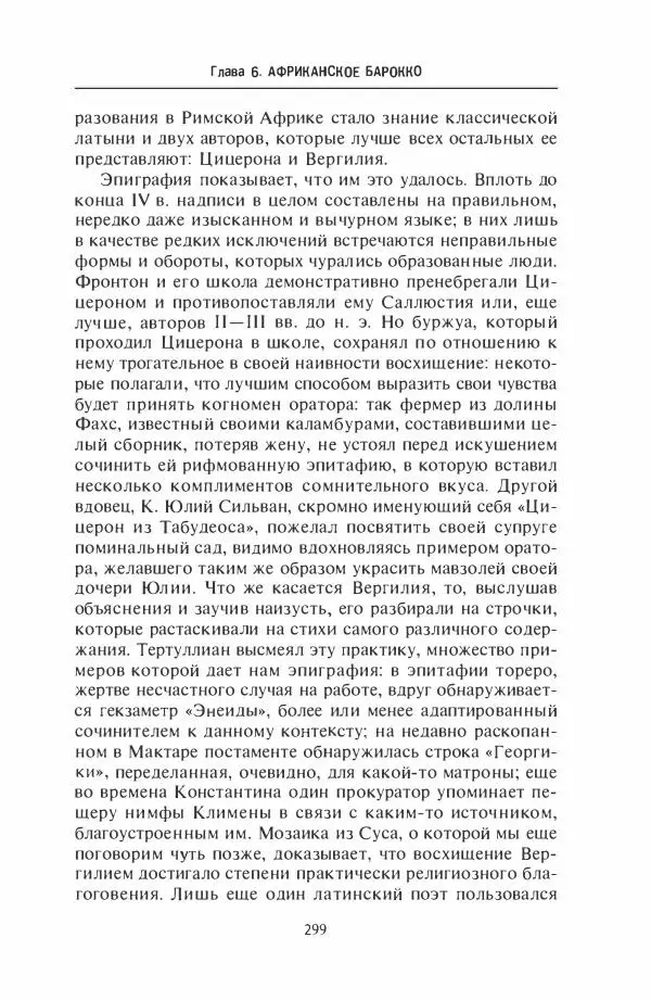 Жильбер Шарль-Пикар - Римская Африка. Процветающая провинция великой империи на руинах Карфагена - Страница № 299