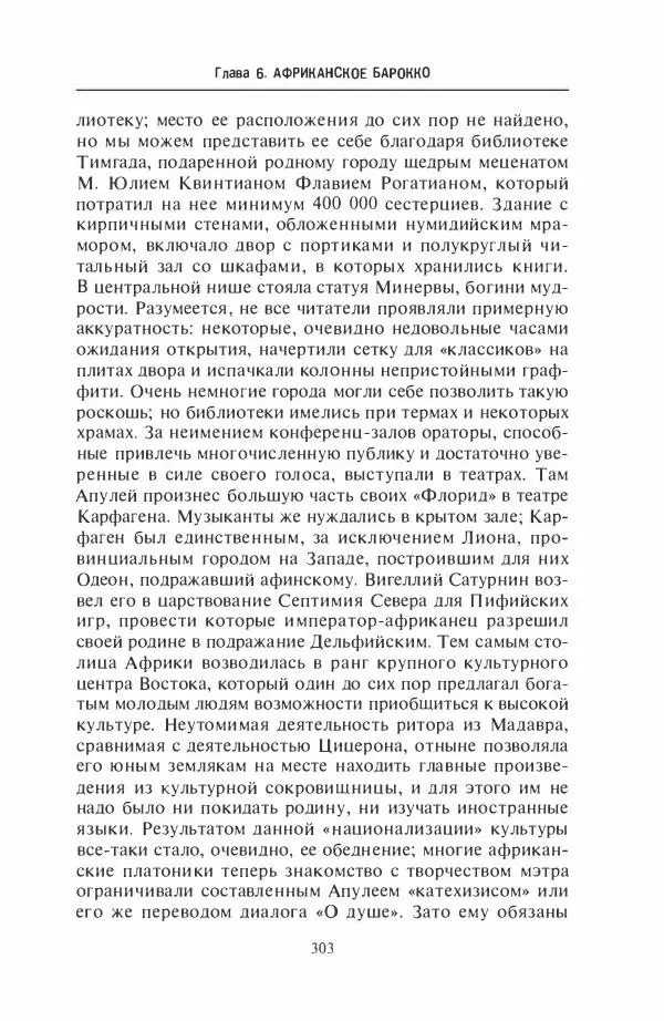 Жильбер Шарль-Пикар - Римская Африка. Процветающая провинция великой империи на руинах Карфагена - Страница № 303