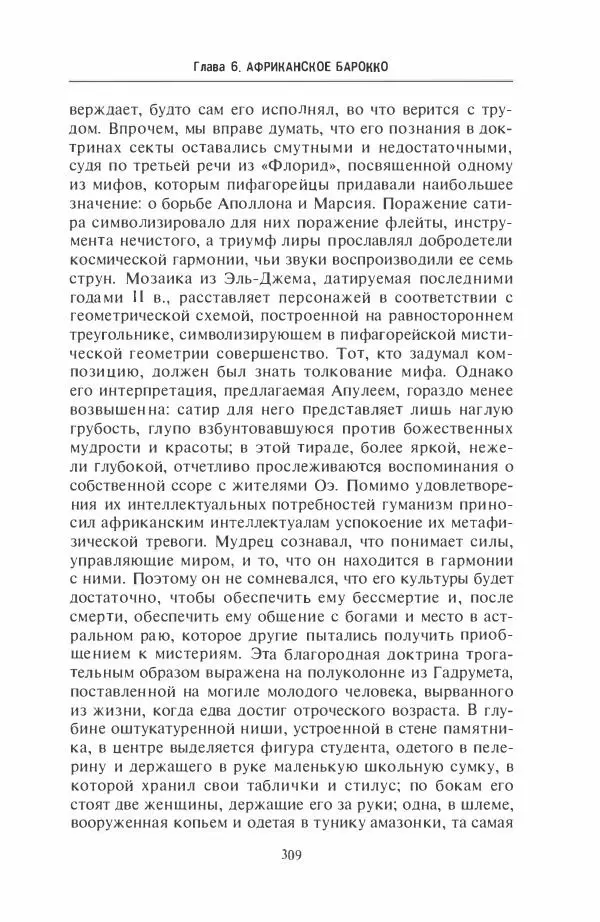 Жильбер Шарль-Пикар - Римская Африка. Процветающая провинция великой империи на руинах Карфагена - Страница № 309