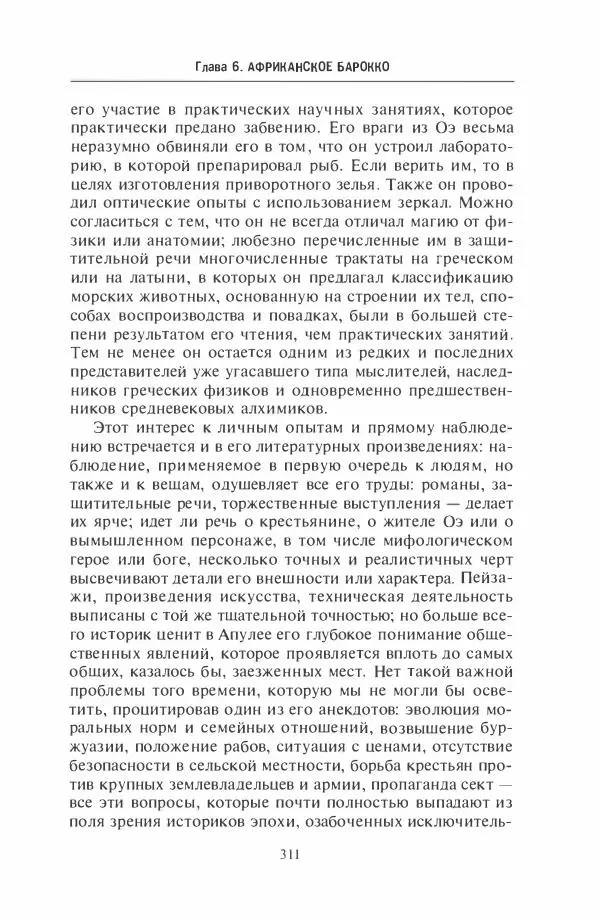 Жильбер Шарль-Пикар - Римская Африка. Процветающая провинция великой империи на руинах Карфагена - Страница № 311