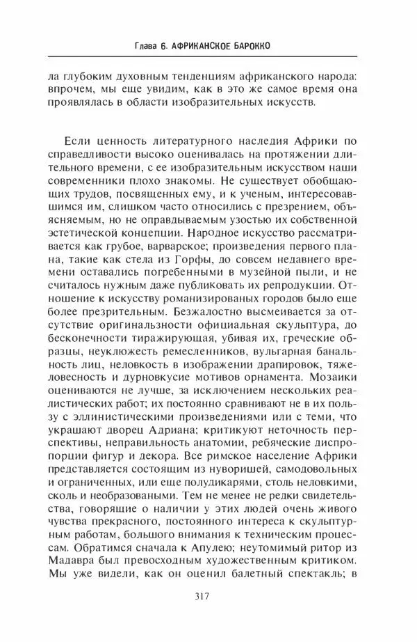 Жильбер Шарль-Пикар - Римская Африка. Процветающая провинция великой империи на руинах Карфагена - Страница № 317