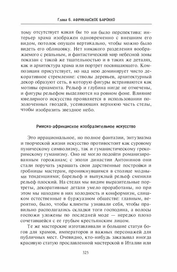 Жильбер Шарль-Пикар - Римская Африка. Процветающая провинция великой империи на руинах Карфагена - Страница № 325