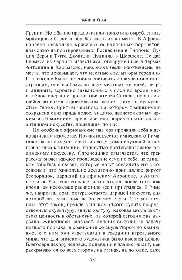 Жильбер Шарль-Пикар - Римская Африка. Процветающая провинция великой империи на руинах Карфагена - Страница № 326