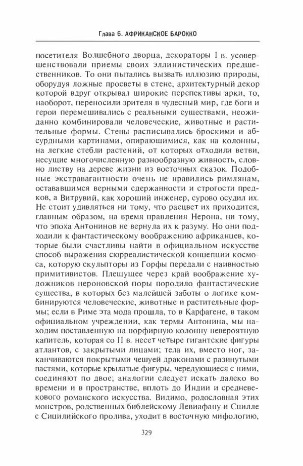 Жильбер Шарль-Пикар - Римская Африка. Процветающая провинция великой империи на руинах Карфагена - Страница № 329