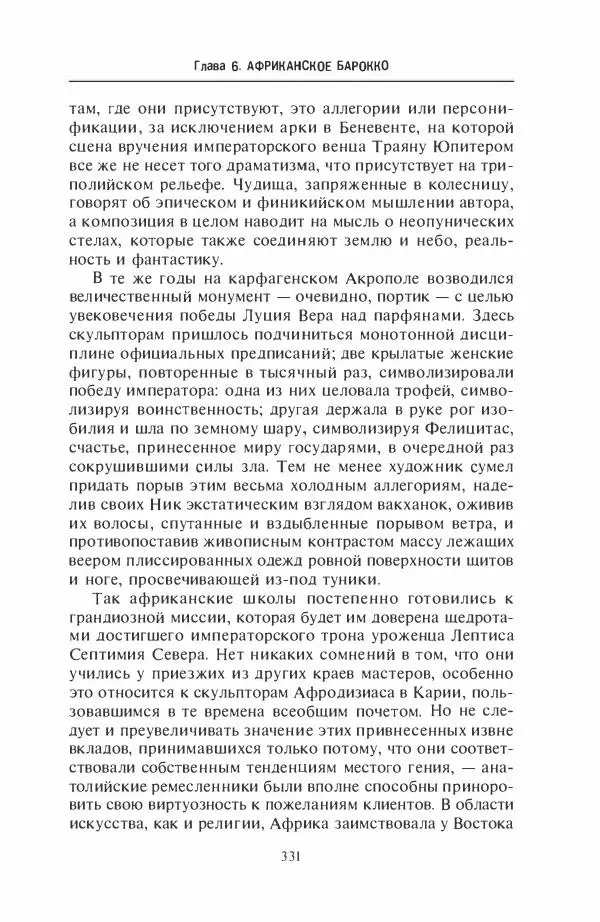 Жильбер Шарль-Пикар - Римская Африка. Процветающая провинция великой империи на руинах Карфагена - Страница № 331