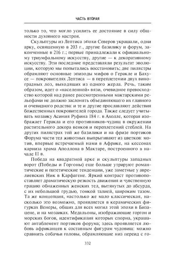 Жильбер Шарль-Пикар - Римская Африка. Процветающая провинция великой империи на руинах Карфагена - Страница № 332