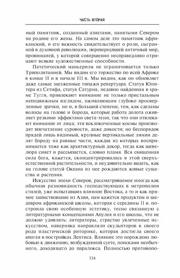 Жильбер Шарль-Пикар - Римская Африка. Процветающая провинция великой империи на руинах Карфагена - Страница № 334