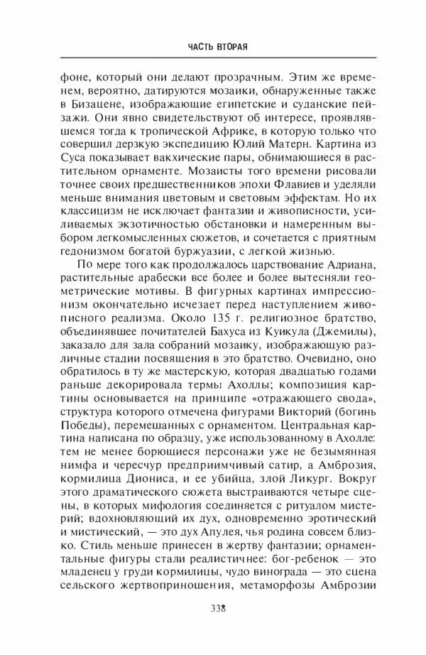 Жильбер Шарль-Пикар - Римская Африка. Процветающая провинция великой империи на руинах Карфагена - Страница № 338