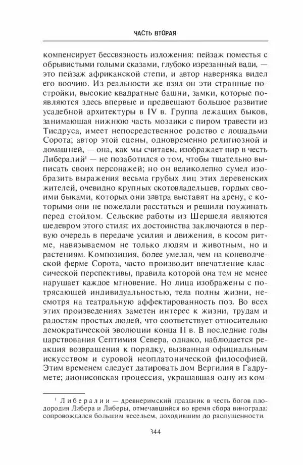 Жильбер Шарль-Пикар - Римская Африка. Процветающая провинция великой империи на руинах Карфагена - Страница № 344