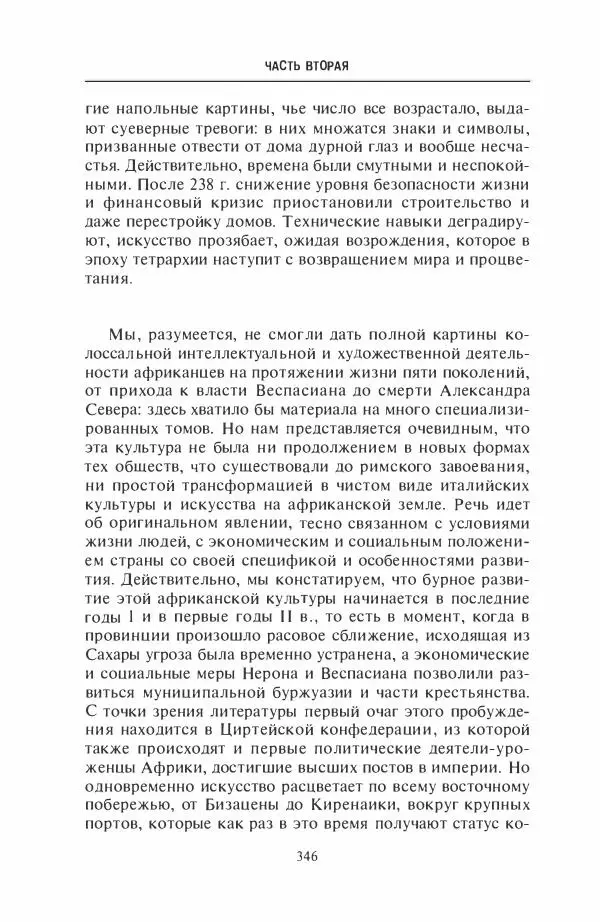 Жильбер Шарль-Пикар - Римская Африка. Процветающая провинция великой империи на руинах Карфагена - Страница № 346
