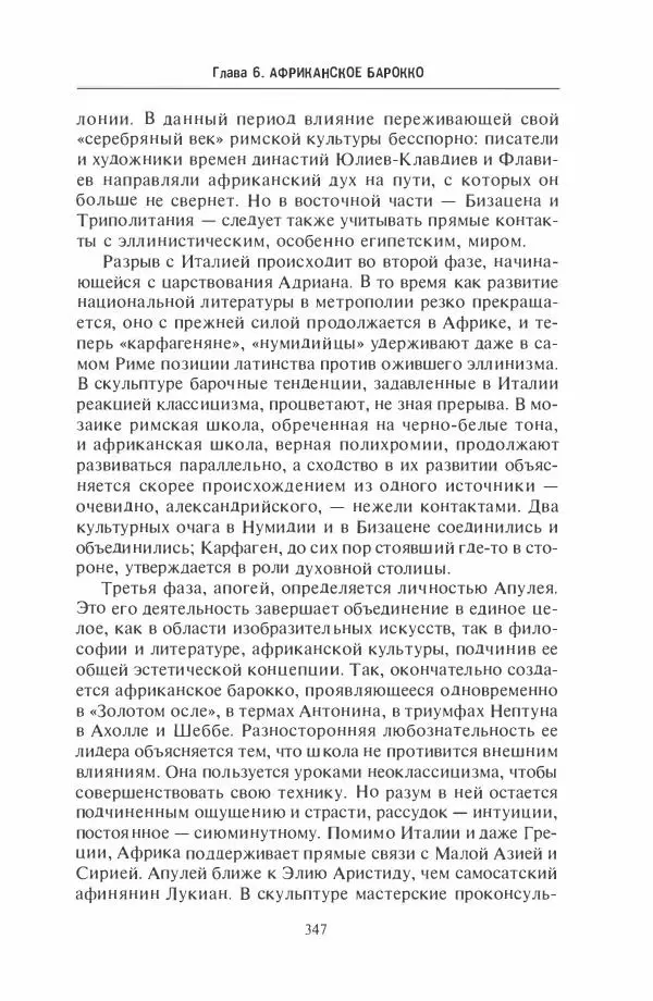 Жильбер Шарль-Пикар - Римская Африка. Процветающая провинция великой империи на руинах Карфагена - Страница № 347