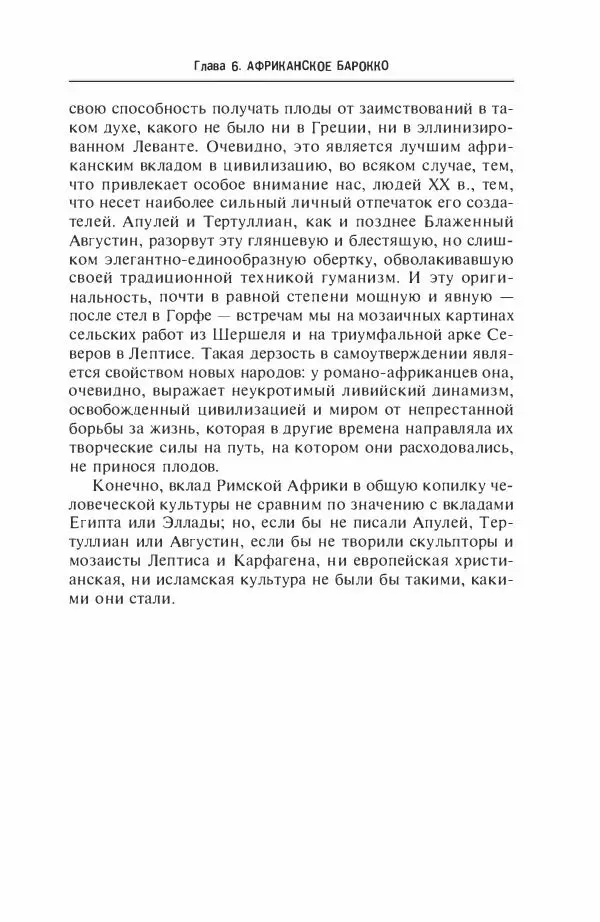 Жильбер Шарль-Пикар - Римская Африка. Процветающая провинция великой империи на руинах Карфагена - Страница № 349