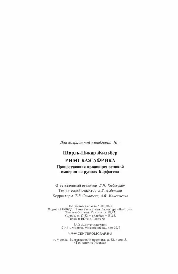 Жильбер Шарль-Пикар - Римская Африка. Процветающая провинция великой империи на руинах Карфагена - Страница № 352