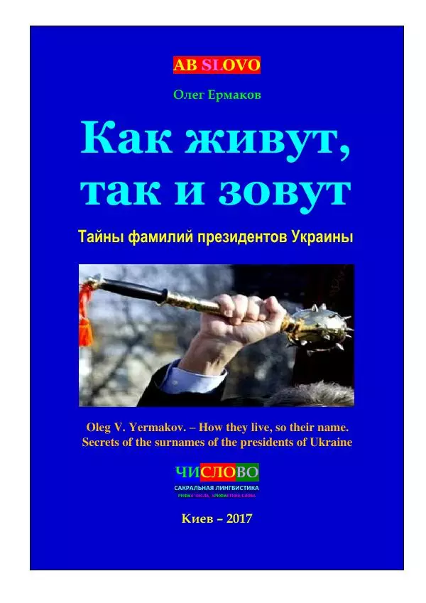 Олег Ермаков - Как живут, так и зовут. Тайны фамилий президентов Украины - Страница № 1