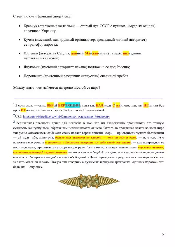 Олег Ермаков - Как живут, так и зовут. Тайны фамилий президентов Украины - Страница № 5