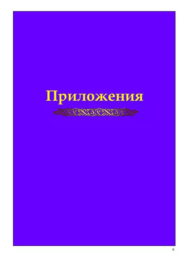Олег Ермаков - Как живут, так и зовут. Тайны фамилий президентов Украины - Страница № 6