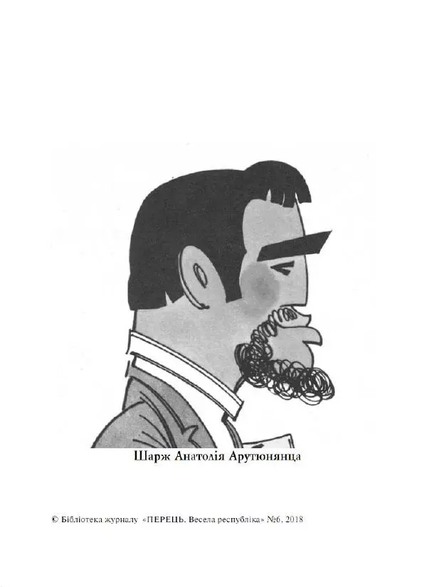 Анатолій Василенко - Дошкульним олівцем - Страница № 3