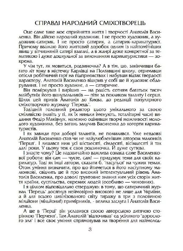 Анатолій Василенко - Дошкульним олівцем - Страница № 4