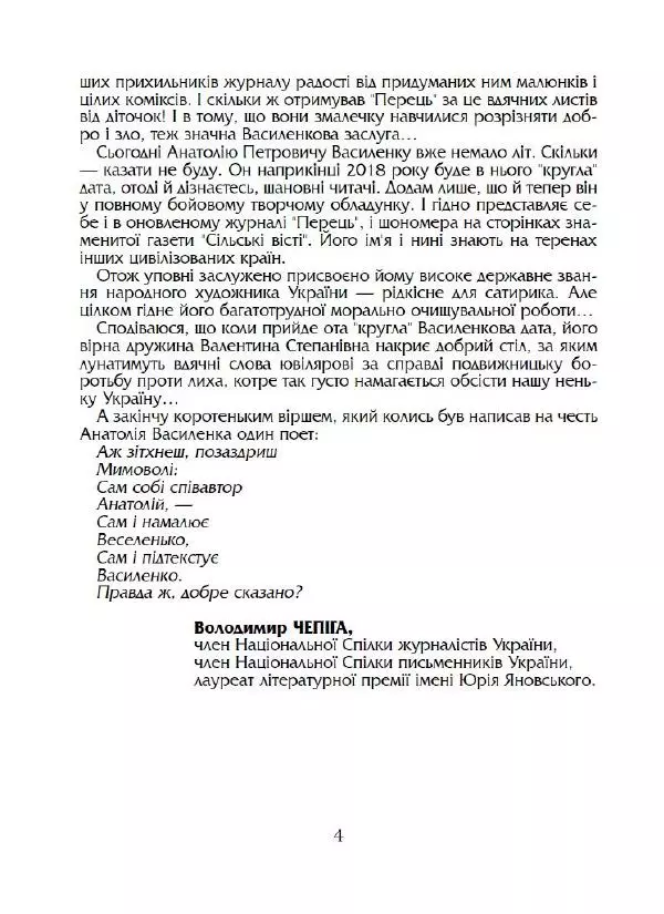 Анатолій Василенко - Дошкульним олівцем - Страница № 5
